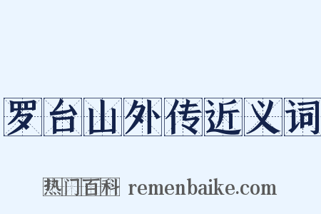 罗台山外传近义词是什么意思的图片